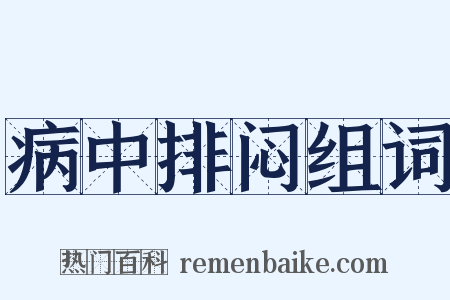 病中排闷组词是什么意思的图片